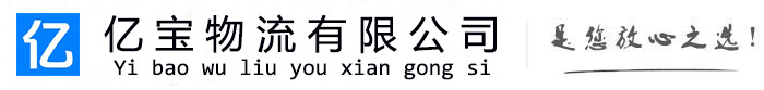 清河亿宝物流运输公司